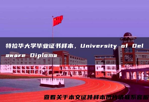 特拉华大学毕业证书样本，University of Delaware Diploma