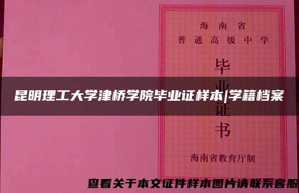 昆明理工大学津桥学院毕业证样本|学籍档案