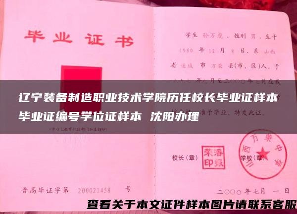 辽宁装备制造职业技术学院历任校长毕业证样本毕业证编号学位证样本 沈阳办理