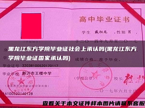 黑龙江东方学院毕业证社会上承认吗(黑龙江东方学院毕业证国家承认吗)