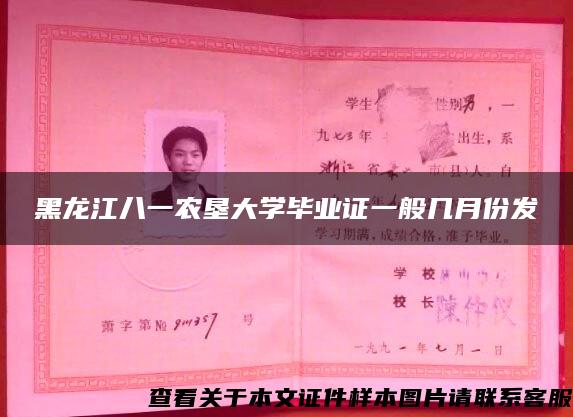 黑龙江八一农垦大学毕业证一般几月份发