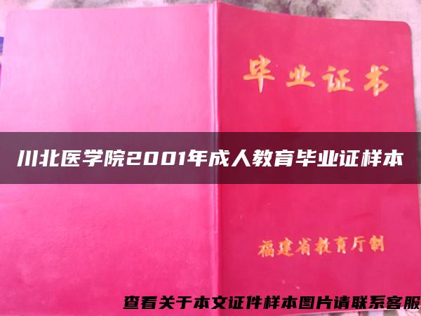 川北医学院2001年成人教育毕业证样本