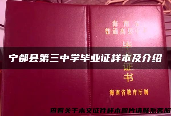 宁都县第三中学毕业证样本及介绍