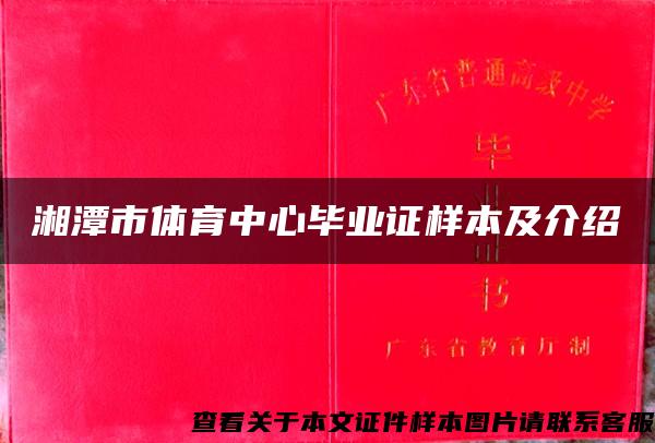 湘潭市体育中心毕业证样本及介绍