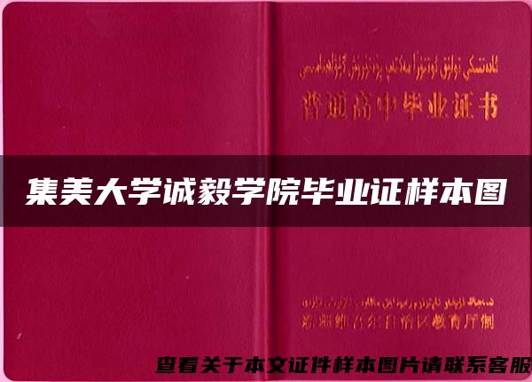 集美大学诚毅学院毕业证样本图