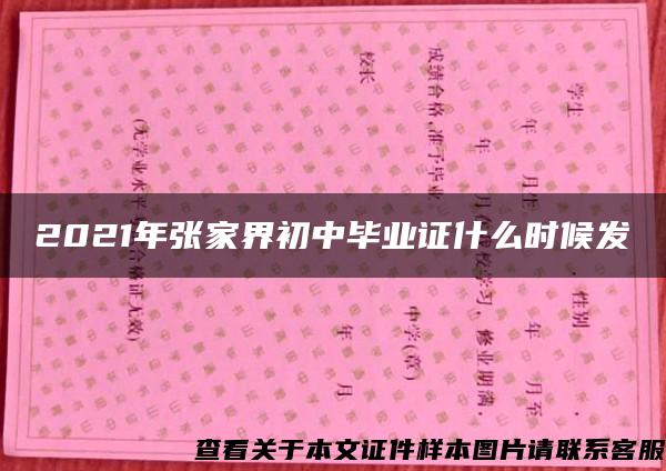 2021年张家界初中毕业证什么时候发