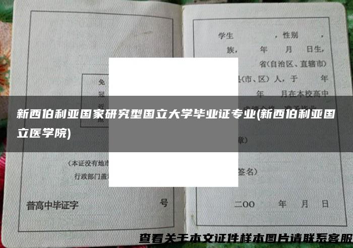 新西伯利亚国家研究型国立大学毕业证专业(新西伯利亚国立医学院)