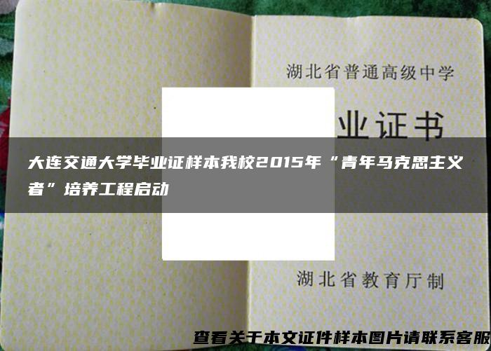 大连交通大学毕业证样本我校2015年“青年马克思主义者”培养工程启动