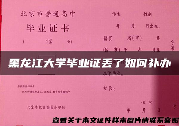 黑龙江大学毕业证丢了如何补办