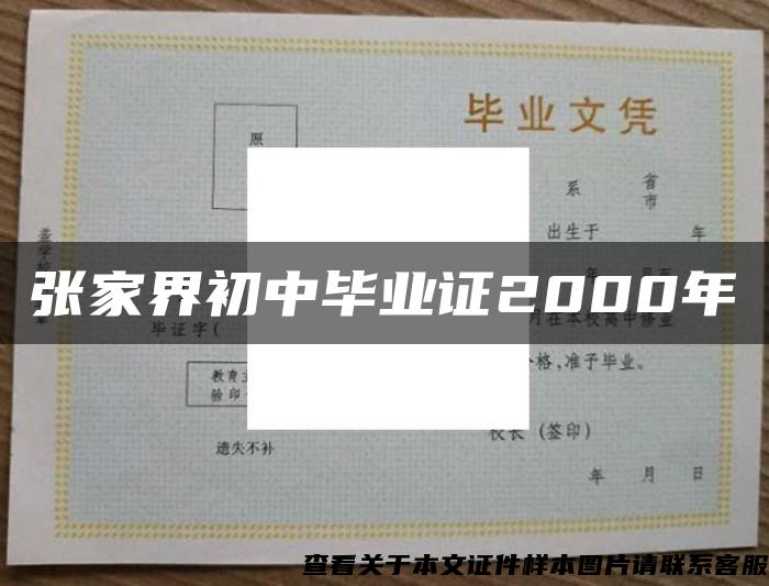 张家界初中毕业证2000年