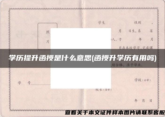 学历提升函授是什么意思(函授升学历有用吗)