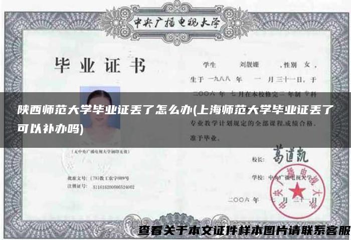 陕西师范大学毕业证丢了怎么办(上海师范大学毕业证丢了可以补办吗)