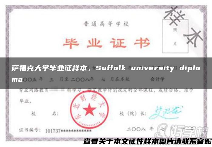 萨福克大学毕业证样本，Suffolk university diploma