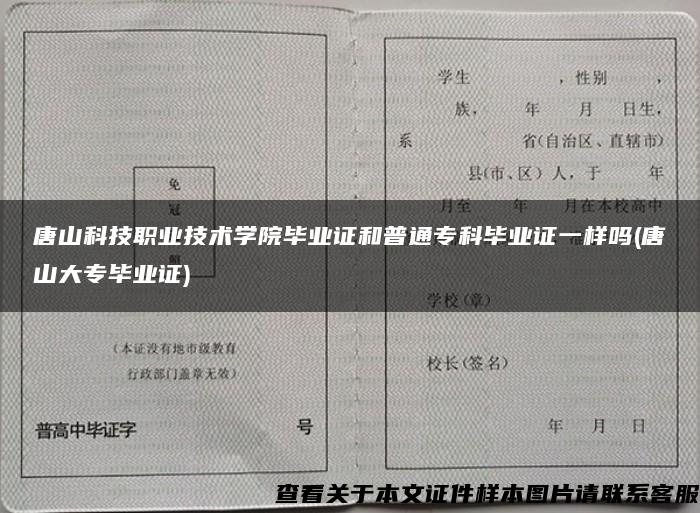 唐山科技职业技术学院毕业证和普通专科毕业证一样吗(唐山大专毕业证)