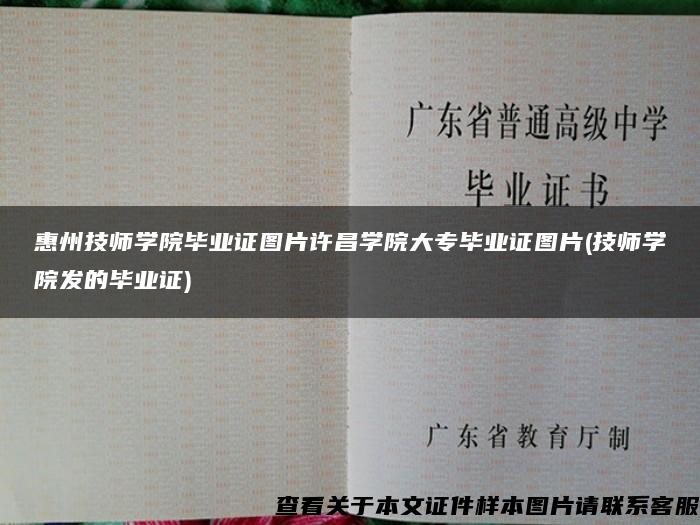 惠州技师学院毕业证图片许昌学院大专毕业证图片(技师学院发的毕业证)