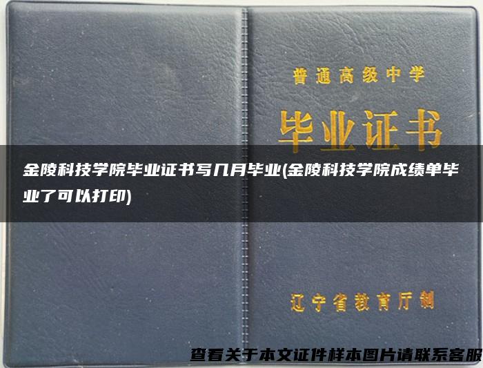 金陵科技学院毕业证书写几月毕业(金陵科技学院成绩单毕业了可以打印)