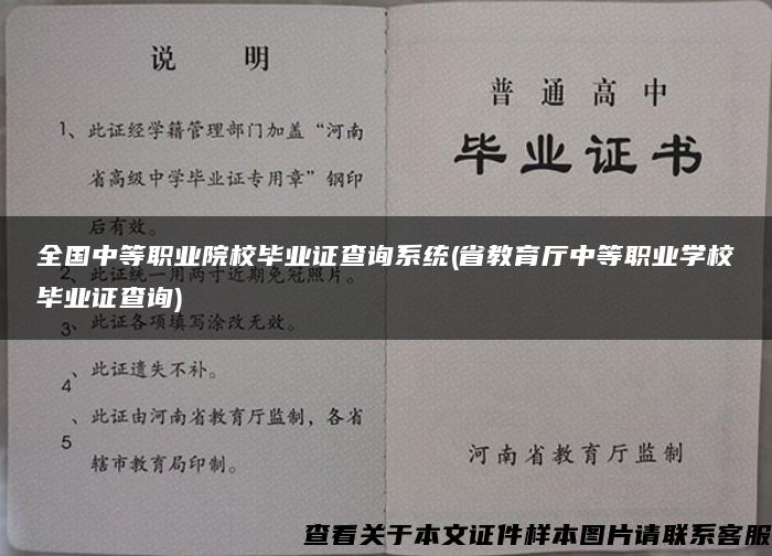 全国中等职业院校毕业证查询系统(省教育厅中等职业学校毕业证查询)