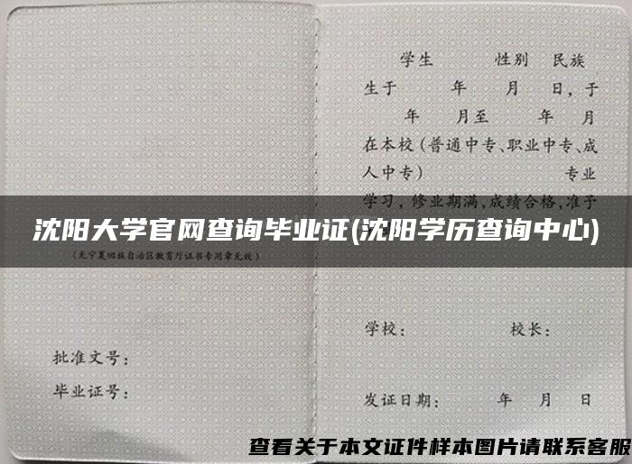 沈阳大学官网查询毕业证(沈阳学历查询中心)