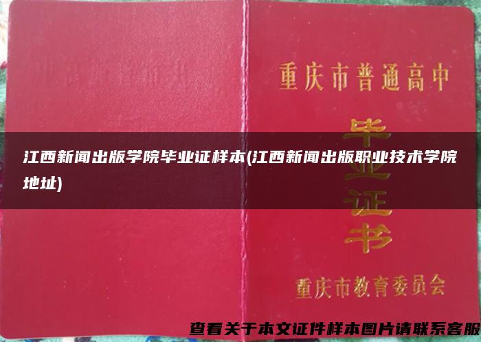 江西新闻出版学院毕业证样本(江西新闻出版职业技术学院地址)