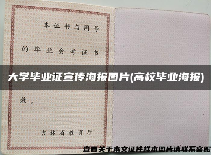 大学毕业证宣传海报图片(高校毕业海报)