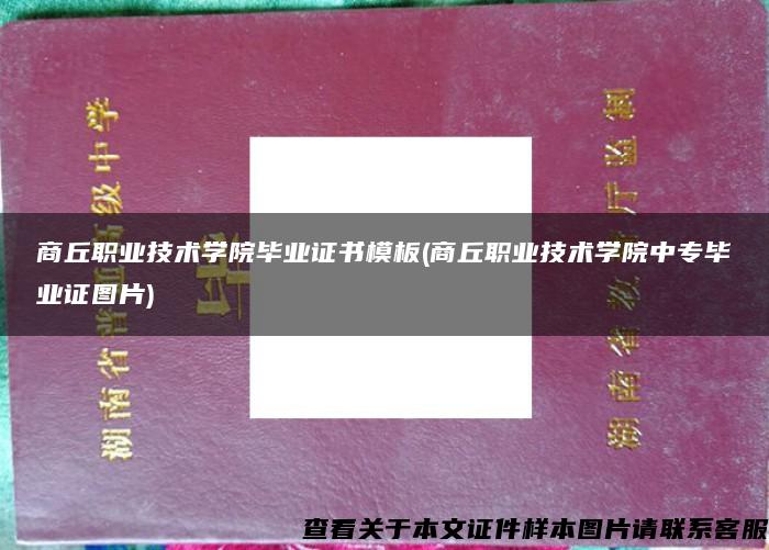 商丘职业技术学院毕业证书模板(商丘职业技术学院中专毕业证图片)