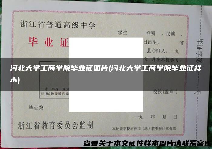 河北大学工商学院毕业证图片(河北大学工商学院毕业证样本)