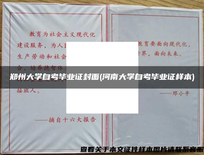 郑州大学自考毕业证封面(河南大学自考毕业证样本)