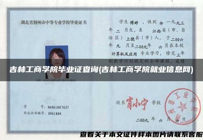 吉林工商学院毕业证查询(吉林工商学院就业信息网)