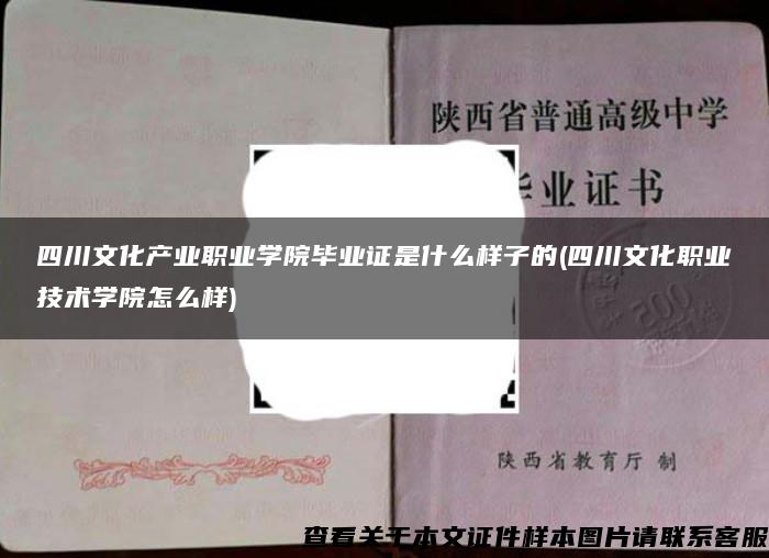 四川文化产业职业学院毕业证是什么样子的(四川文化职业技术学院怎么样)