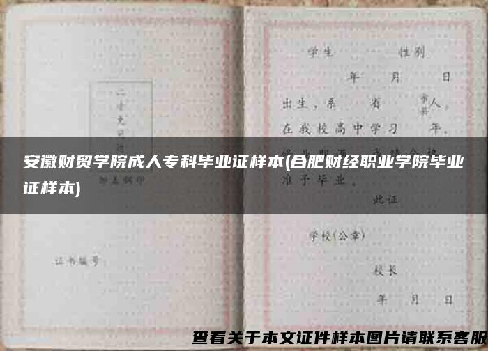 安徽财贸学院成人专科毕业证样本(合肥财经职业学院毕业证样本)