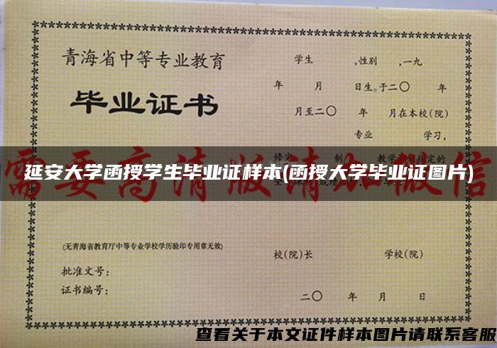 延安大学函授学生毕业证样本(函授大学毕业证图片)