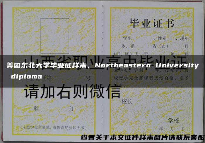 美国东北大学毕业证样本，Northeastern University diploma