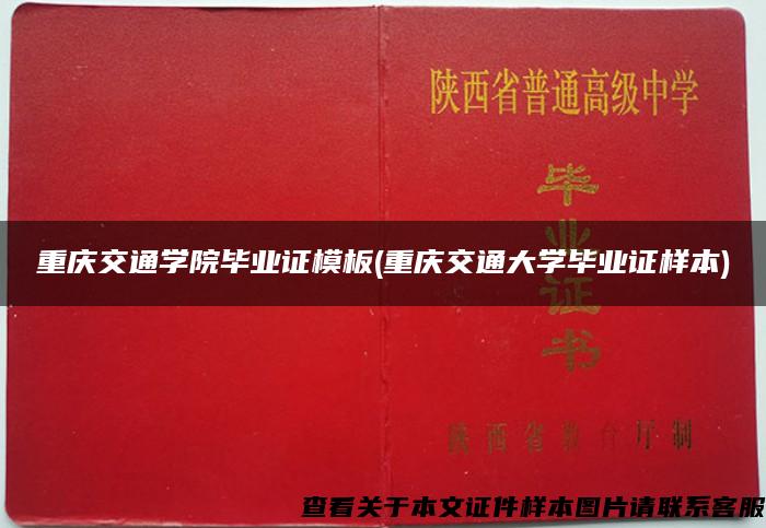 重庆交通学院毕业证模板(重庆交通大学毕业证样本)