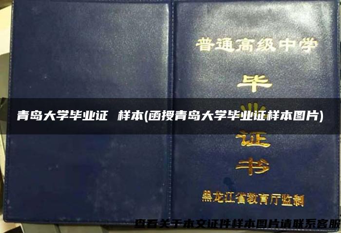 青岛大学毕业证 样本(函授青岛大学毕业证样本图片)