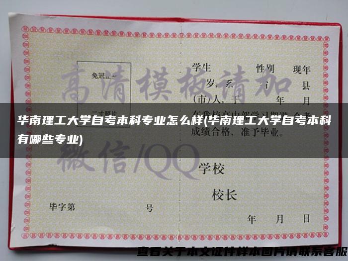 华南理工大学自考本科专业怎么样(华南理工大学自考本科有哪些专业)