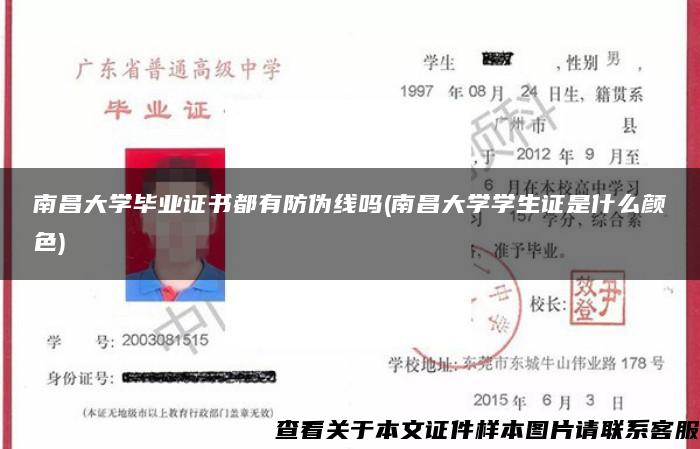 南昌大学毕业证书都有防伪线吗(南昌大学学生证是什么颜色)