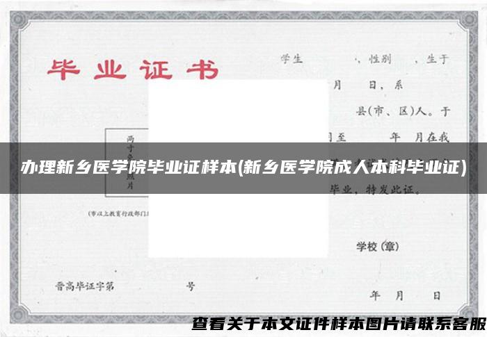 办理新乡医学院毕业证样本(新乡医学院成人本科毕业证)