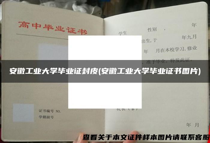 安徽工业大学毕业证封皮(安徽工业大学毕业证书图片)