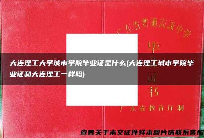 大连理工大学城市学院毕业证是什么(大连理工城市学院毕业证和大连理工一样吗)