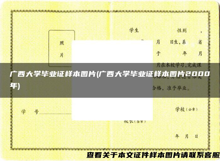 广西大学毕业证样本图片(广西大学毕业证样本图片2000年)