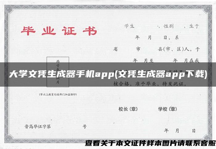 大学文凭生成器手机app(文凭生成器app下载)