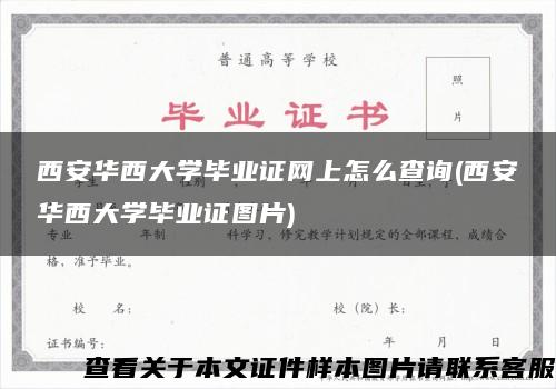 西安华西大学毕业证网上怎么查询(西安华西大学毕业证图片)