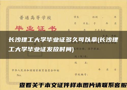 长沙理工大学毕业证多久可以拿(长沙理工大学毕业证发放时间)