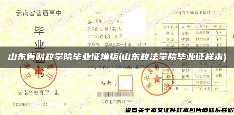 山东省财政学院毕业证模板(山东政法学院毕业证样本)