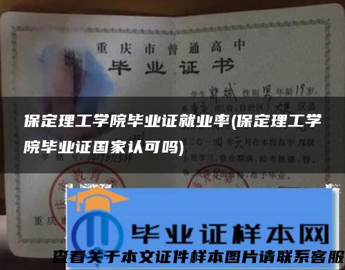 保定理工学院毕业证就业率(保定理工学院毕业证国家认可吗)