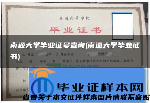 南通大学毕业证号查询(南通大学毕业证书)