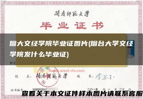 烟大文经学院毕业证图片(烟台大学文经学院发什么毕业证)