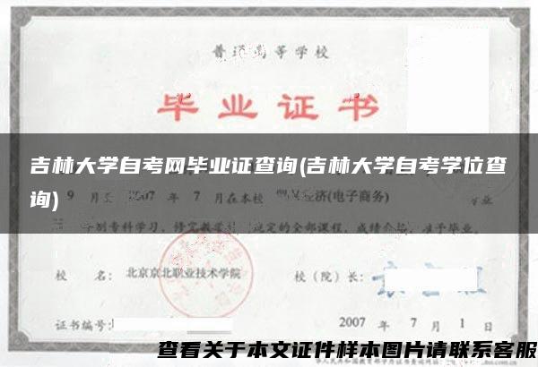 吉林大学自考网毕业证查询(吉林大学自考学位查询)