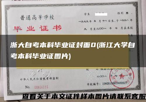 浙大自考本科毕业证封面0(浙江大学自考本科毕业证图片)