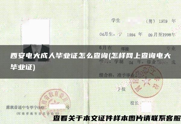 西安电大成人毕业证怎么查询(怎样网上查询电大毕业证)